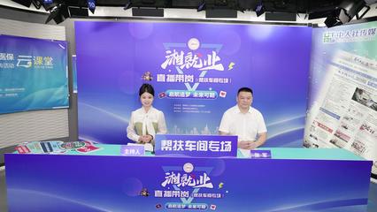 政策解读干货多！“家门口的工作”云端摇人，传媒社开启就业服务新模式