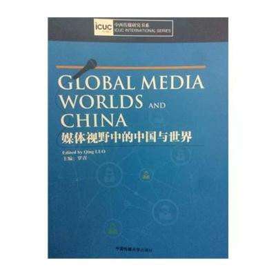 全球化语境下中国媒体的世界图景——以中国传媒大学出版社《Global Media Worlds and China》及视觉传播为例