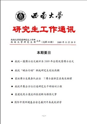 研究生工作通讯第44期 西南大学研究生传媒社的探索与担当