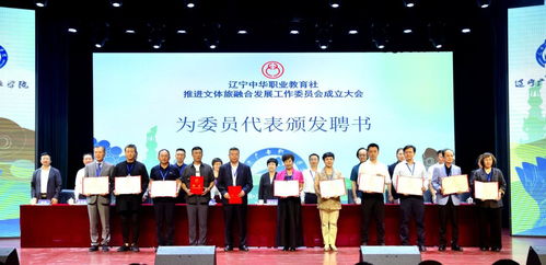 辽宁中华职业教育社推进文体旅融合发展工作委员会成立大会在辽宁广告职业学院召开